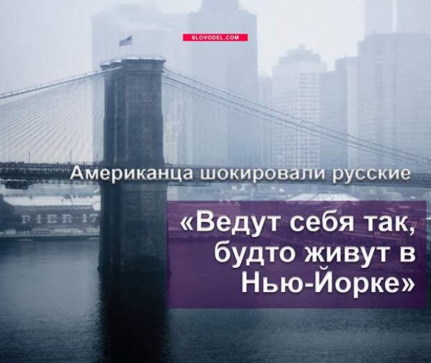 АМЕРИКАНЦА ШОКИРОВАЛИ РУССКИЕ: «ВЕДУТ СЕБЯ ТАК, БУДТО ЖИВУТ В НЬЮ-ЙОРКЕ»