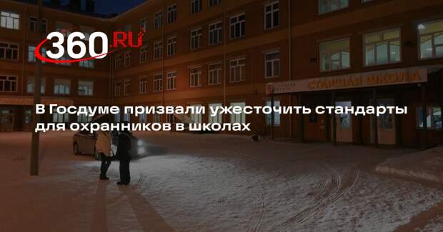 Депутат Нилов предложил актуализировать стандарты для школьных охранников