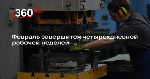 Февраль завершится четырехдневной рабочей неделей