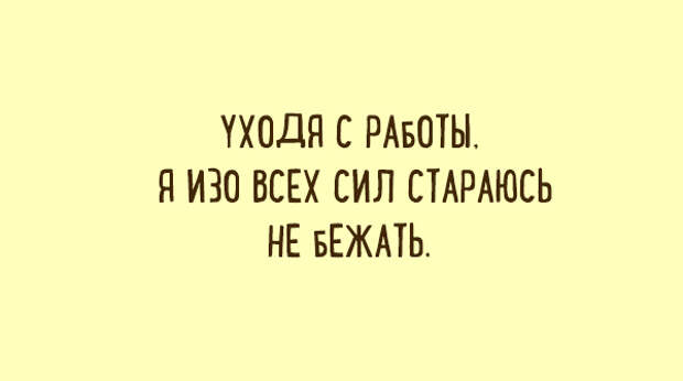 Лучшие шутки о работе. Настраиваемся на рабочую неделю