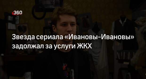 Суд в Москве обязал актера Трескунова заплатить 10 тысяч рублей за коммуналку