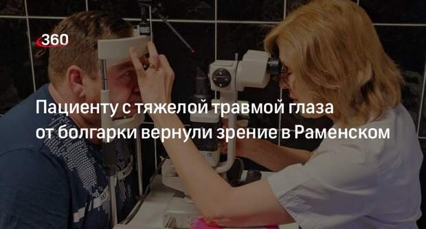 Пациенту с тяжелой травмой глаза от болгарки вернули зрение в Раменском