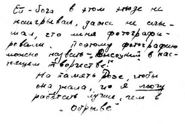 Студ.этюд, в котором ВВ и Анатолий Иванов играли партизан, , собиравшихся взорвать крупного фашистского деятеля.На обороте автограф Высоцкого: «Ей бога, в этом этюде не наигрывал, даже не слышал, что меня фотографировали. Поэтому фотографию можно назвать „Высоцкий в настоящем творчестве!“ На память Розе, чтобы она знала, что я могу работать лучше, чем в „Обрыве“»