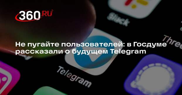 Депутат Немкин: нужно не пугать блокировкой Telegram, а следить за ним