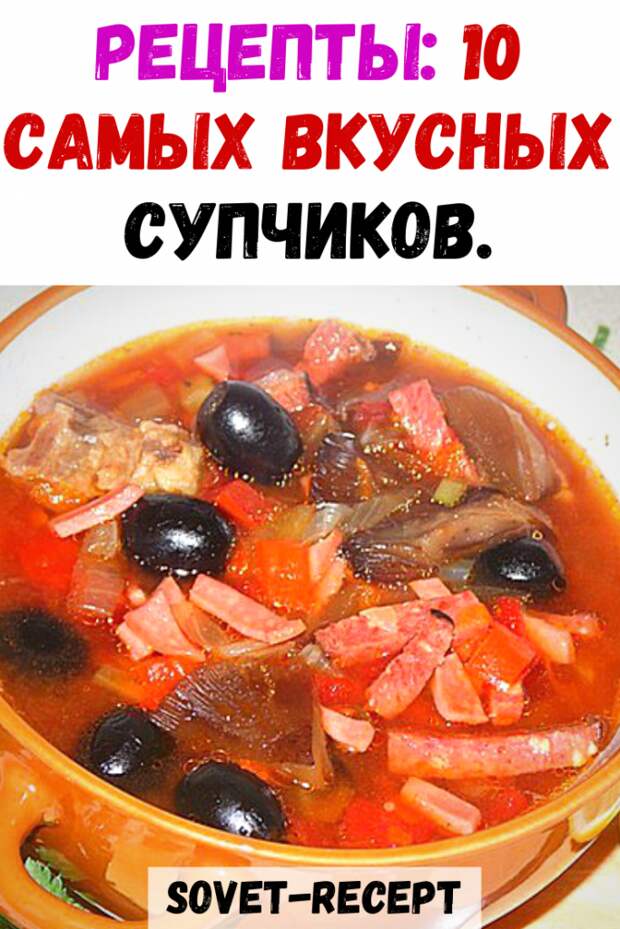 Рецепты: 10 самых вкусных супчиков.