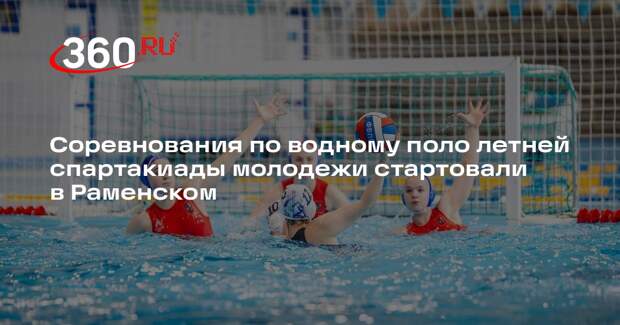 Соревнования по водному поло летней спартакиады молодежи стартовали в Раменском