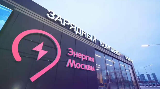 В Москве открылся городской зарядный хаб для электромобилей
