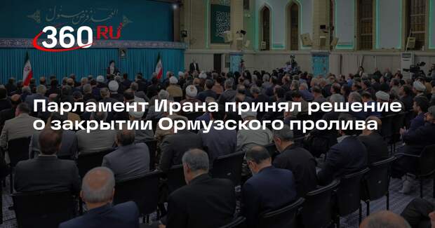 Депутат Ирана Коусари: парламент вынес решение о закрытии Ормузского пролива