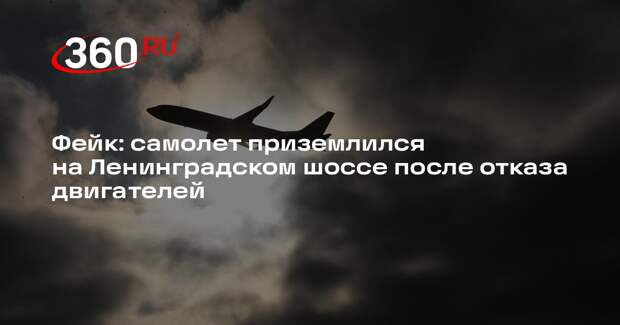Видео с приземлением самолета на Ленинградском шоссе оказалось подделкой