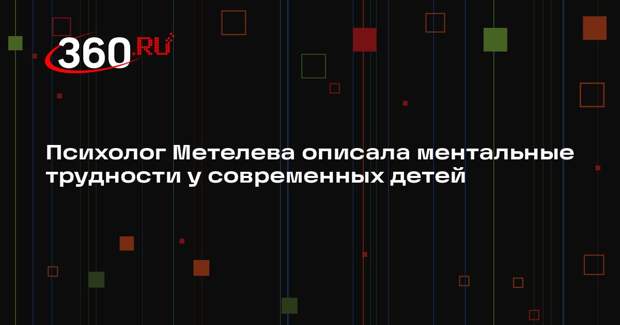 Психолог Метелева описала ментальные трудности у современных детей