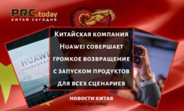 Китайская компания Huawei совершает громкое возвращение с запуском продуктов для всех сценариев
