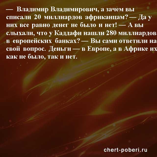 Самые смешные анекдоты ежедневная подборка chert-poberi-anekdoty-chert-poberi-anekdoty-30480217102020-5 картинка chert-poberi-anekdoty-30480217102020-5