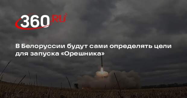 В Белоруссии будут сами определять цели для запуска «Орешника»