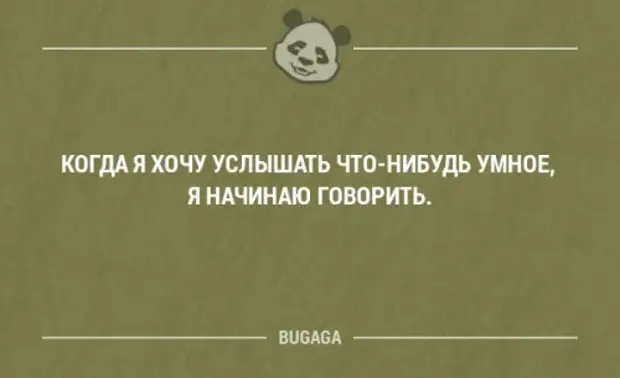 Начни умный. Что нибудь умное. Скажи что нибудь умное. Что-нибудь умное сказать. Когда я хочу услышать что-нибудь умное я.