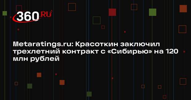 Metaratings.ru: Красоткин заключил трехлетний контракт с «Сибирью» на 120 млн рублей