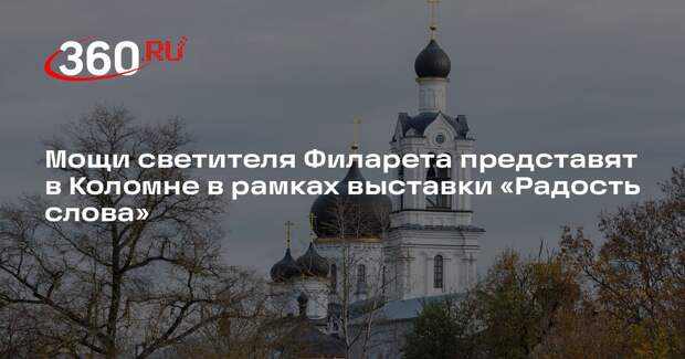 Мощи светителя Филарета представят в Коломне в рамках выставки «Радость слова»