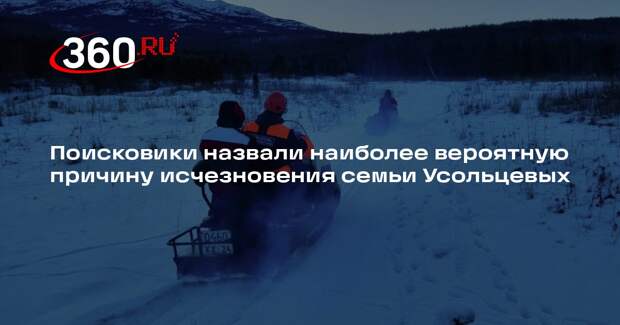 Поисковики назвали наиболее вероятную причину исчезновения семьи Усольцевых