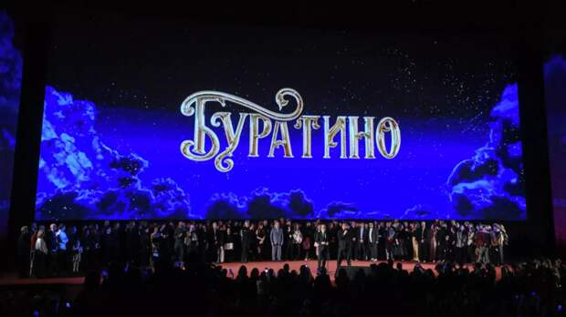Общие сборы фильма «Буратино» за неделю превысили 1,5 млрд рублей