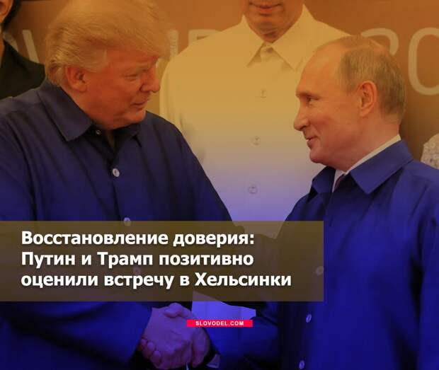 Встреча Путина и Трампа в Хельсинки фото с цветами. Зачем была встреча Путина и Трампа 2018 в Хельсинки. Восстановление доверия