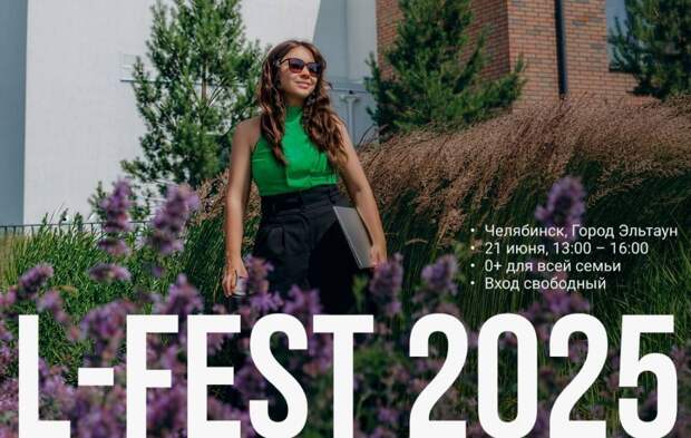Мультиформатный фестиваль для всей семьи L-FEST пройдет в Челябинске