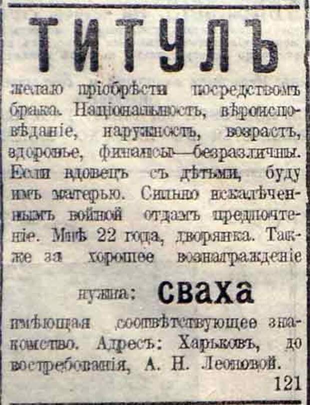 Интересные брачные объявления 1910-х гг.
