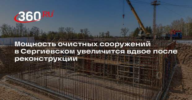 Мощность очистных сооружений в Сергиевском увеличится вдвое после реконструкции