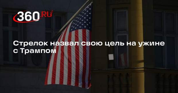 Подозреваемый в стрельбе на ужине с Трампом заявил, что его целью были чиновники