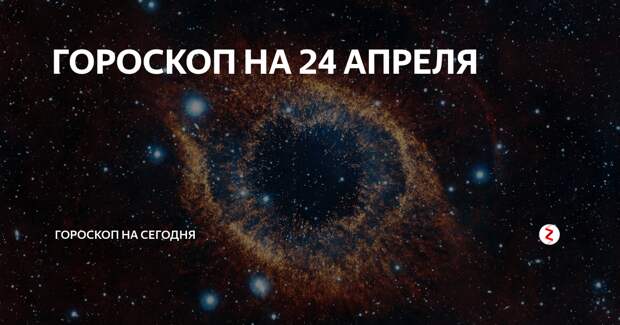 Зодиак 24 апреля. 24 Апреля гороскоп. Знаки зодиака сегодня 24 апреля. Апрель 24 апреля знак зодиака. Гороскоп 2018 24 апреля.