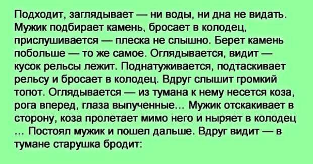 Вдруг видит. Иду по лесу вижу колодец. Анекдот увидел колодец. Мужик бросил в колодец камень анекдот. Анекдот иду я по лесу вижу колодец.