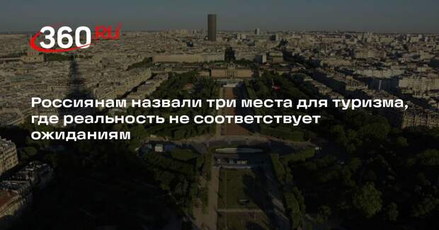Россиянам грозит обман в трех туристических местах в погоне за картинкой