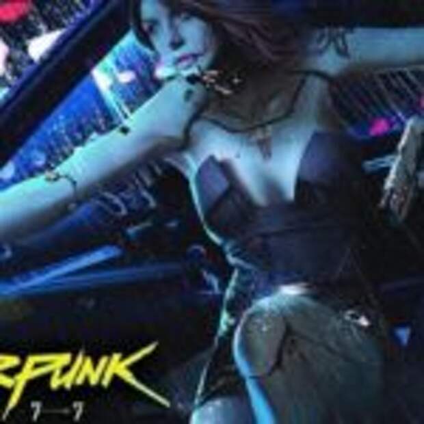 Cyberpunk 2077 на E3 будут показывать целый час  