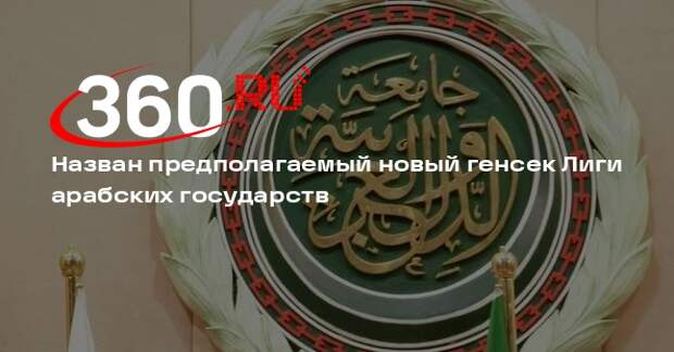 Ash-Shorouq: новым генсеком ЛАГ станет экс-глава МИД Египта Набиль Фахми