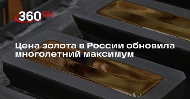 Цена золота в России впервые за 29 лет превысила 12 тысяч рублей за грамм