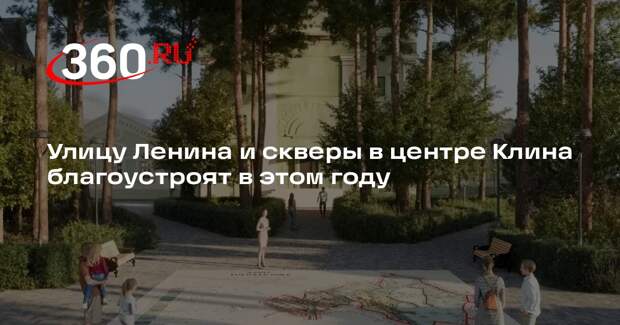 Улицу Ленина и скверы в центре Клина благоустроят в этом году