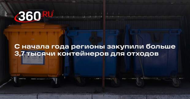 С начала года регионы закупили больше 3,7 тысячи контейнеров для отходов