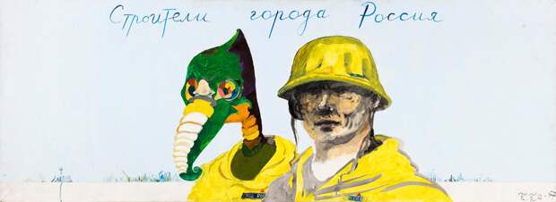 Павел Пепперштейн, «Строители города Россия», 2007