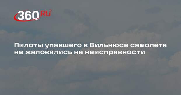 Reuters: пилоты лайнера DHL не сообщали о проблемах перед крушением в Вильнюсе