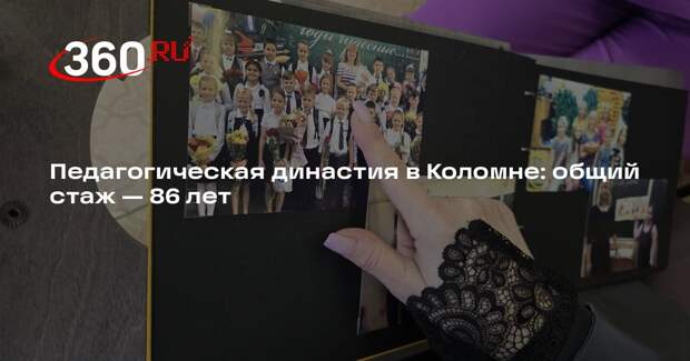 Педагогическая династия в Коломне: общий стаж — 86 лет