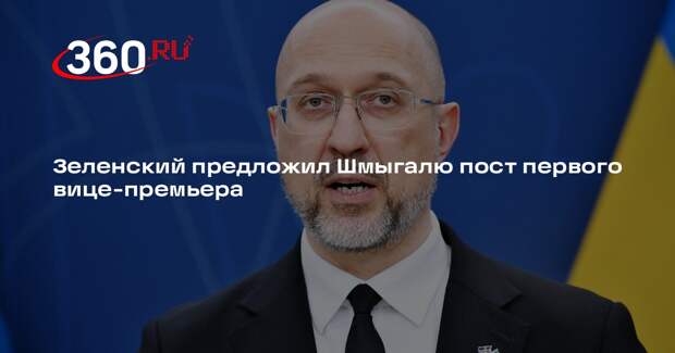 Зеленский предложил Шмыгалю пост первого вице-премьера и министра энергетики