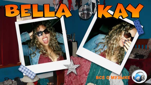 Белла Кей (Bella Kay) точно знает, кто она такая. Скоро вы тоже узнаете