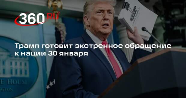 Трамп сделает заявление в Овальном кабинете 30 января, тема не разглашается