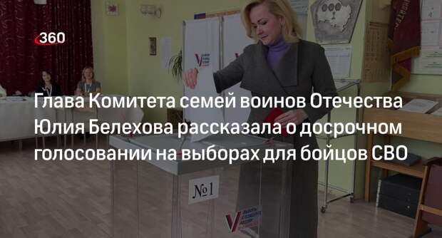 Глава Комитета семей воинов Отечества Юлия Белехова рассказала о досрочном голосовании на выборах для бойцов СВО