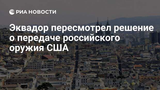 Эквадор пересмотрел решение о передаче российского оружия США
