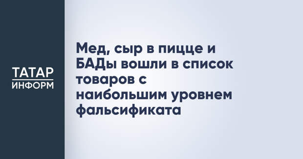 Мед, сыр в пицце и БАДы вошли в список товаров с наибольшим уровнем фальсификата