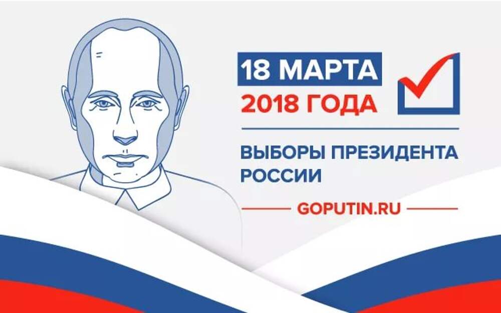 Выборы президента россии призыв