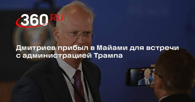 Дмитриев прибыл в Майами для встречи с администрацией Трампа