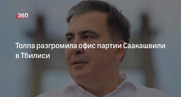 Офис партии Саакашвили в столице Грузии подвергся нападению в ночь на 1 июня