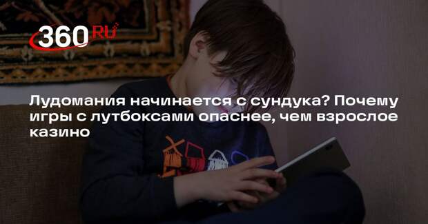Психолог Сурина: игры с лутбоксами пагубно влияют на детскую психику