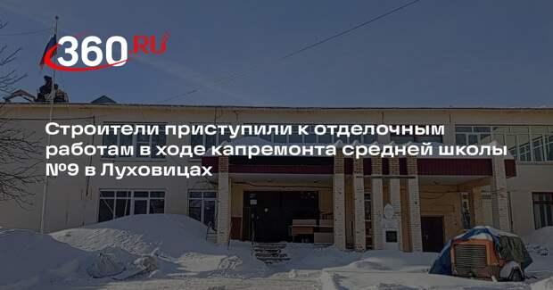 В подмосковной школе №9 в Луховицах идет капитальный ремонт
