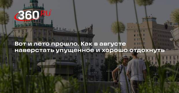 Психолог Кольцова: чтобы не жалеть об упущенном лете, нужен фокус на настоящем